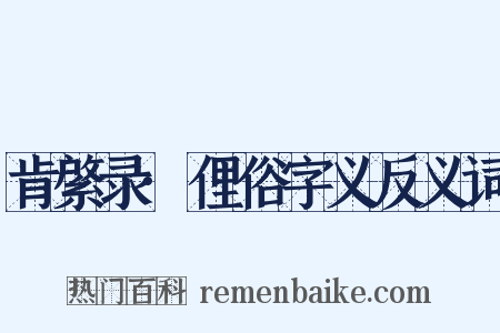 肯綮录·俚俗字义反义词是什么意思的图片